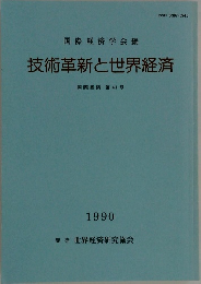 技術革新と世界経済　1990
