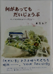 何があってもだいじょうぶ　ゆいの家の出会いから学んだこと
