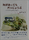 何があってもだいじょうぶ　ゆいの家の出会いから学んだこと