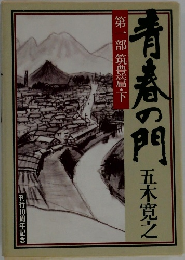 青春の門
