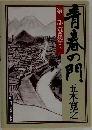青春の門