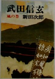 武田信玄　風の巻
