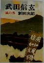 武田信玄　風の巻