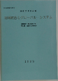 地域統合とグローバルシステム　1995