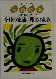 今日の家族、明日の家族