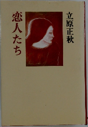 恋人たち