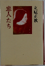 恋人たち
