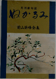 ぬかるみ前山巨峰全集