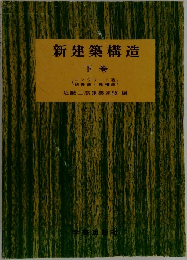 新建築構造  下巻