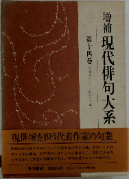 増補 現代俳句大系