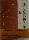 増補 現代俳句大系