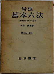 岩波  基本六法　昭和四十年版