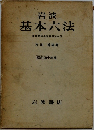 岩波  基本六法　昭和四十年版