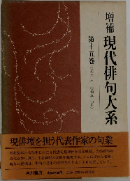 増補 現代俳句大系　15