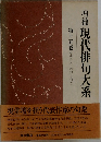 増補 現代俳句大系　15