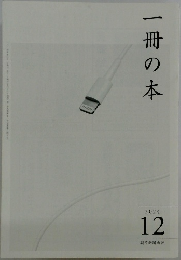 一冊の本　2024年12
