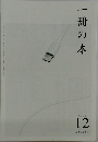 一冊の本　2024年12