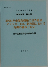 2008年金融危機後の世界経済 ―アメリカ、EU、新興国における 危機の様相と対応