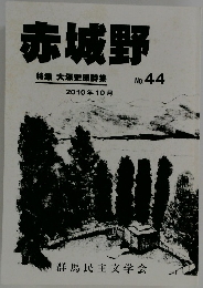 赤城野2010年10月
