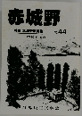 赤城野2010年10月
