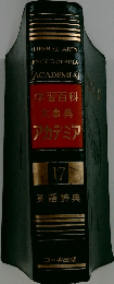 学習百科  大事典  アカデミア　17