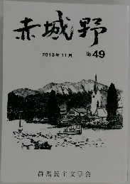 赤城野　2013年１１月