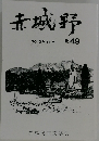 赤城野　2013年１１月