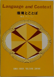 Language　and　Context　環境とことば