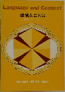Language　and　Context　環境とことば