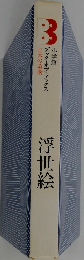 浮世絵