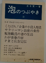 泡のつぶやきII