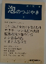 泡のつぶやきII