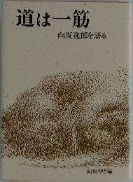 道は一筋