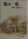 道は一筋