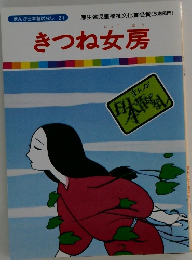 きつね女房