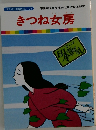 きつね女房