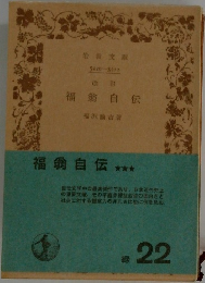 福翁自伝