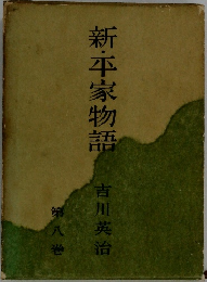 新・平家物語　8