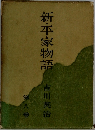 新・平家物語　8
