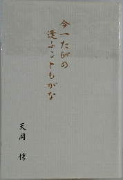 今一たびの逢ふこともがな
