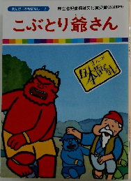 こぶとり爺さん