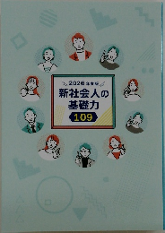 2026年度版　新社会人の基礎力　109