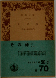 そ の妹