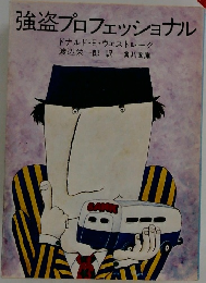 強盗プロフェッショナル