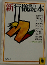 新行儀読本