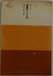 創価学会入門
