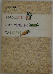 毎日の食卓　おかあさんのおすし・心のこもったお吸いもの・スピード漬けもの