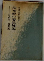 法華経の要品解説　方便品・寿量品