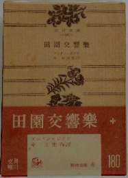 田園交響楽