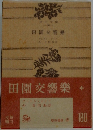田園交響楽
